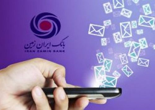   خدمات بانکی را با سرویس پیام‌نمای بانک ایران زمین دریافت کنید